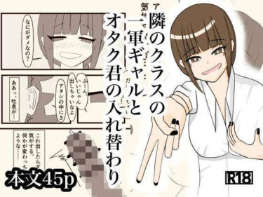 【無料で読める？】隣のクラスの一軍ギャルとオタク君の入れ替わり 【さつきめい】