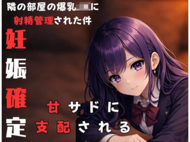 【無料で読める？】隣に住んでる甘サド爆乳JKにからかわれながら射精管理されちゃった時の話 【女の裏側】