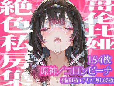 【無料で読める？】【コロンビーナ】哥倫比亞絶色私房集 【超時空寿司屋】