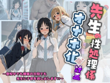 【無料で読める？】先生の性処理オナホ化計画 け〇おん 1 【堕ちた雌豚】