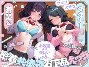 【無料で読める？】【堕落えっち/ドスケベ差分イラスト付き】サボり大好き清楚＆ダウナーJKと密着共依存お下品えっち 〜お勉強より楽しいことしませんか？〜【KU100】 【ぺろみみカルト】