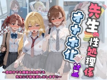 【無料で読める？】先生の性処理オナホ化計画 と〇る科学の超電磁砲 【堕ちた雌豚】