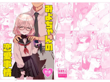 【無料で読める？】みよちゃんの恋愛事情 【てんこもり亭】