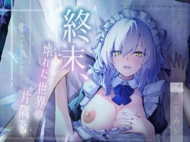 【無料で読める？】【CV.道楽みぃ/94分】終末、壊れた世界の片隅で〜僕はメイドと2人きり【純愛×ポストアポカリプス】 【Adel Garten of White】