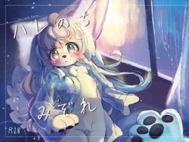 【無料で読める？】ハレのちみぞれ 【廃蜜灯】