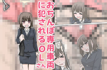 【無料で読める？】おちんぽ専用車両に犯●れるOLさん 【リコピン=りこぴん】