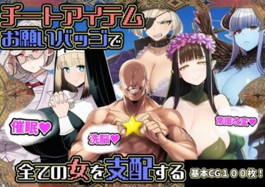 【無料で読める？】チートアイテムお願いバッジで全ての女を支配する 【六楚洲】