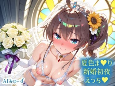 【無料で読める？】ホ〇ライブ 夏色ま〇り 新婚初夜えっち 【さぁくる夕見庵】