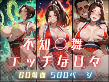 【無料で読める？】不知〇舞のエッチな日々 【サヤクリエイト】