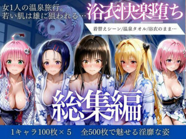 【無料で読める？】はだけた浴衣は狙われる〜 女一人旅行の末路    総集編 【AIアトリエ倶楽部】