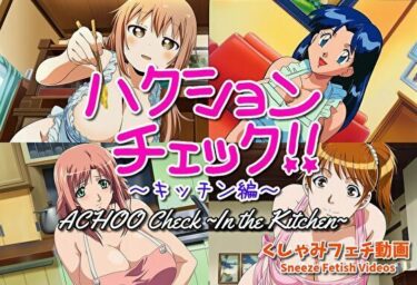 【無料で読める？】【大自信作！】ハクションチェック〜キッチン編〜（アニメーション）/ ACHOO Check！ 〜In the Kitchen〜 （Sneeze Fetish Animation） 【くしゃみフェチ専門店】