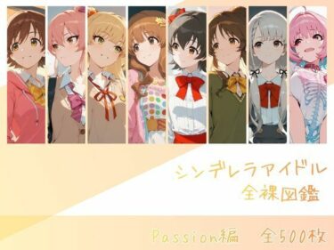 【無料で読める？】シンデレラアイドル全裸図鑑 Passion編 【memento森】