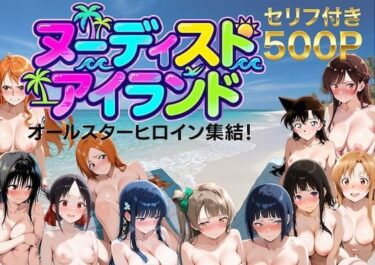 【無料で読める？】【総集編】ヌーディストアイランド！オールスターヒロイン集結 【しゅんぽ出版】