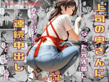 【無料で読める？】上司の奥さんになった元先輩と呑みに行ったら連続中出ししてしまった話 【リバリー倶楽部】