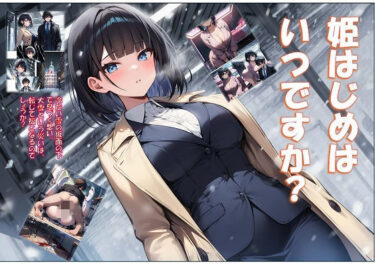 【無料で読める？】姫はじめはいつですか？ 【コロッケそば】