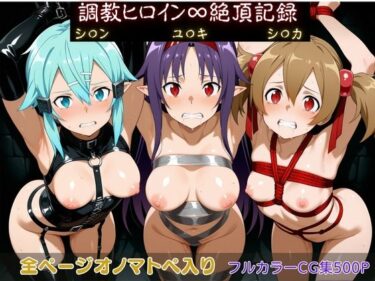 【無料で読める？】調教ヒロイン∞『絶頂』記録〜シ〇ン・ユ〇キ・シ〇カ〜 【調教師】