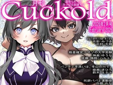 【無料で読める？】月刊Cuckold  2026年2月号 【M小説同盟】