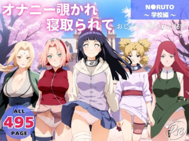 【無料で読める？】オナニー覗かれ、寝取られて  N●RUTO 〜 学校編 〜 おじさんに暴かれた秘密 【らーめんぜん】