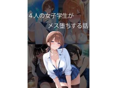 【無料で読める？】4人の女子学生がメス堕ちする話 【未熟な果実】