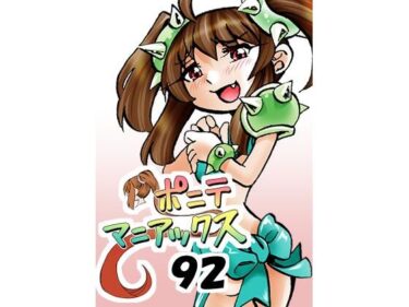 【無料で読める？】［隔週刊］ポニテマニアックス 第92話 「エロビデオ屋のひとりごと」 〜47歳エロビデオ屋店員が深夜バイト中に拾った痴女が最強宇宙人でしたーン〜 【studio みゃーび】