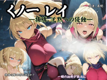 【無料で読める？】くノ一 レイ  ―捕縛、沈黙への侵蝕― 【Liberte Yuzuki】