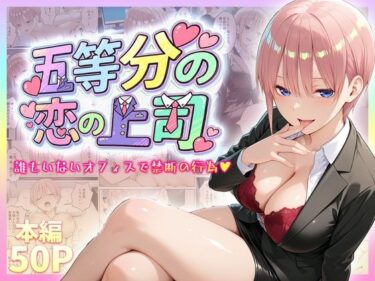 【無料で読める？】五等分の恋の上司〜誰もいないオフィスで禁断の行為をする中野一花さん 【琥珀】