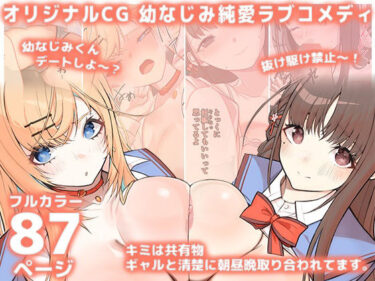 【無料で読める？】キミは共有物〜ギャルと清楚に朝昼晩取り合われてます。〜【オリジナルCG本編87P/幼なじみ純愛ラブコメディ】 【シルキーリリィ】