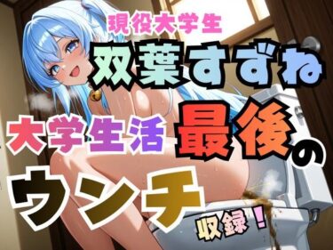 【無料で読める？】双葉すずね現役大学生活最後のウンチ収録！【高音質ハイレゾ対応】 【フェチリズム♪】