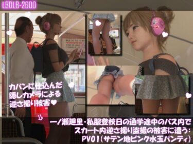 【無料で読める？】一ノ瀬廻里・私服登校日の通学途中のバス内でスカート内逆さ撮り盗撮の被害に遭う:PV01（サテン地ピンク水玉パンティ） 【Libido-Labo】