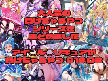 【無料で読める？】アイド◯プ◯キュアが負けちゃうやつ01＆02 【morning sugar】
