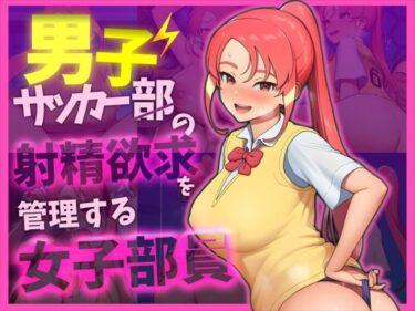 【無料で読める？】【イナ〇レ 忍原〇夏】男子サッカー部の射精欲求を管理する女子部員 【ありがとうさぎ】