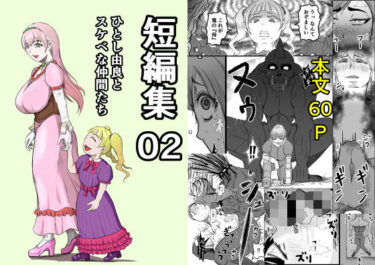 【無料で読める？】短編集02_ひとし由良とスケベな仲間たち 【ひとし由良】