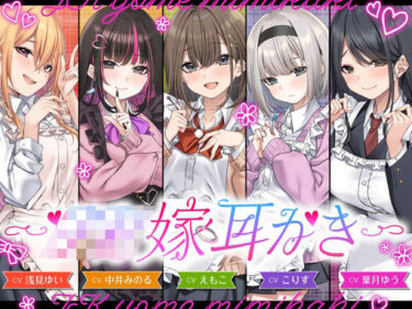 【無料で読める？】【4.5時間/嫁5人】JK嫁耳かき 【ゆうとぴゅあ】