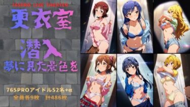 【無料で読める？】更衣室潜入 夢に見た景色を 【おちゃのおとも】