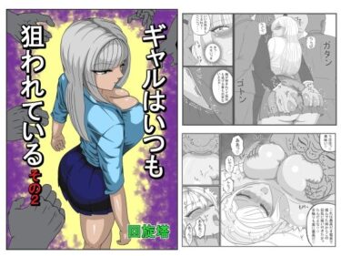 【無料で読める？】ギャルはいつも狙われているその2 【回旋塔】