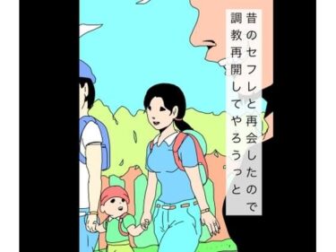 【無料で読める？】昔のセフレと再会したので調教再開してやろうっと 【N-zumi-ha】
