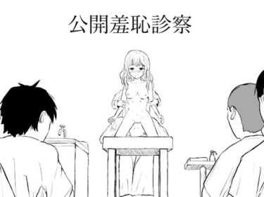 【無料で読める？】公開羞恥診察 【こめのはるるさん】