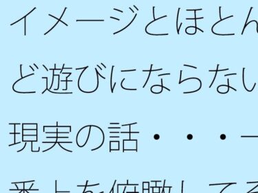 【無料で読める？】イメージとほとんど遊びにならない現実の話・・・一番上を俯瞰してその辺りも・・ 【サマールンルン】