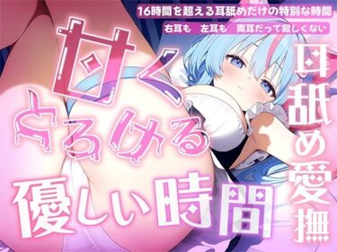 【無料で読める？】【耳舐め音だけで16時間超え】甘くとろける耳舐め愛撫★優しい舌使いに意識を手放す幸福タイム…味わっちゃお？【高音質/KU100】 【来世猫と未来の大富豪】