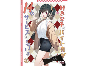 【無料で読める？】好きな子のバイト先がHなサービスをシている5 【08BASE】