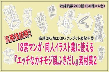 【無料で読める？】18禁マンガ・同人イラスト集に使える『エッチなカキモジ風ふきだし』素材集2 【同人活動の素材屋さん】