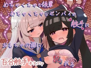 【無料で読める？】めちゃくちゃな後輩めちゃくちゃなセンパイの触手におもちゃの様に犯●れる 【まよけ茶屋】