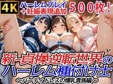 【無料で読める？】新・貞操逆転世界のハーレム種付け士〜パーティドレスの爆乳貴族編〜（妊娠要素あり） 【爆乳ハーレムファンタジア】