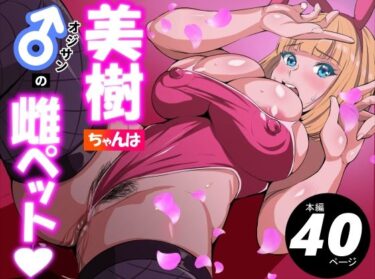 【無料で読める？】美樹ちゃんはオジサンの雌ペット 【アスハー】