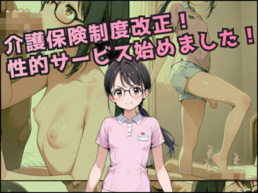 【無料で読める？】介護保険制度改正！性的サービス始めました！ 【くろくま本舗】