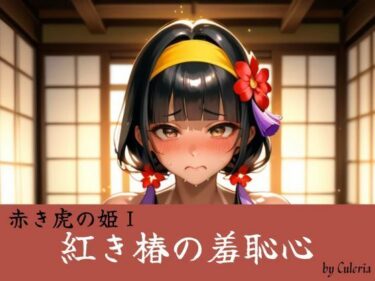 【無料で読める？】紅き椿の羞恥心:赤き虎の姫 【Culeria】