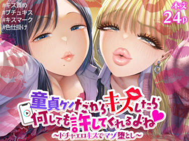 【無料で読める？】童貞クンだからキスしたら何しても許してくれるよね〜ドチャエロキスでマゾ堕とし〜 【独特のM】