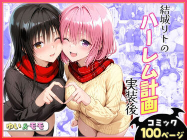 【無料で読める？】結城リトのハーレム計画実装後の世界〜ゆい・モモ編 【ヒロイン絶頂】
