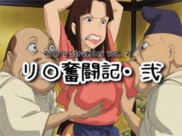 【無料で読める？】リ〇奮闘記・弐 【ナマコ大統領】