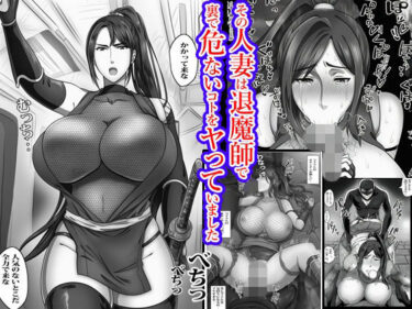 【無料で読める？】その人妻は退魔師で裏で危ないコトをヤっていました 【もーみんパイ】